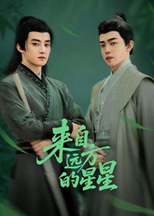 来自远方的星星